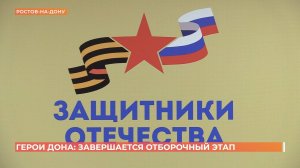Завершается отбор участников кадровой программы "Герои Дона"