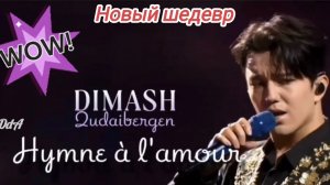Димаш вновь удивил шедевром💥, представив песню «Hymne à l’amour»,  известную в исполнении Эдит Пиаф