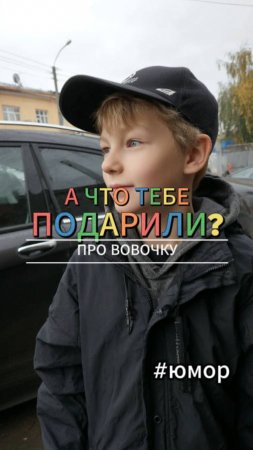 #юмор Про Вовочку и подарок