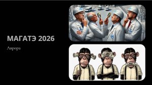 МАГАТЭ 2026