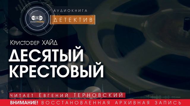 Десятый крестовый - Кристофер ХАЙД (читает Евгений ТЕРНОВСКИЙ) | ДЕТЕКТИВ аудиокниги слушать