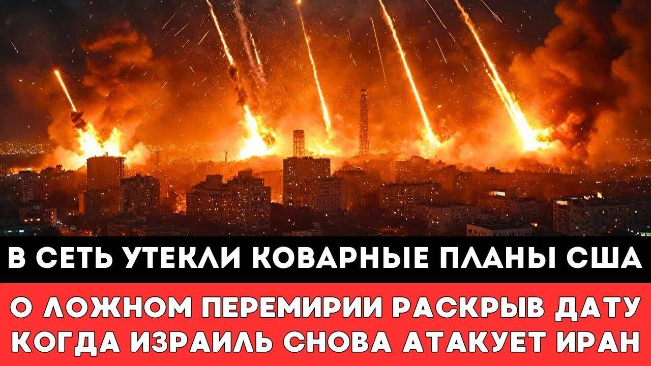 В сеть утекли Коварные планы США о ложном перемирии расекретив дату когда Израиль снова атакует Ира