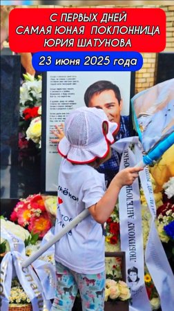 Шатунëнок: три года без Юрия Шатунова