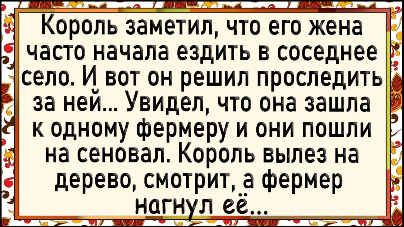 Как король застукал жену и фермера! Сборник свежих анекдотов! Юмор