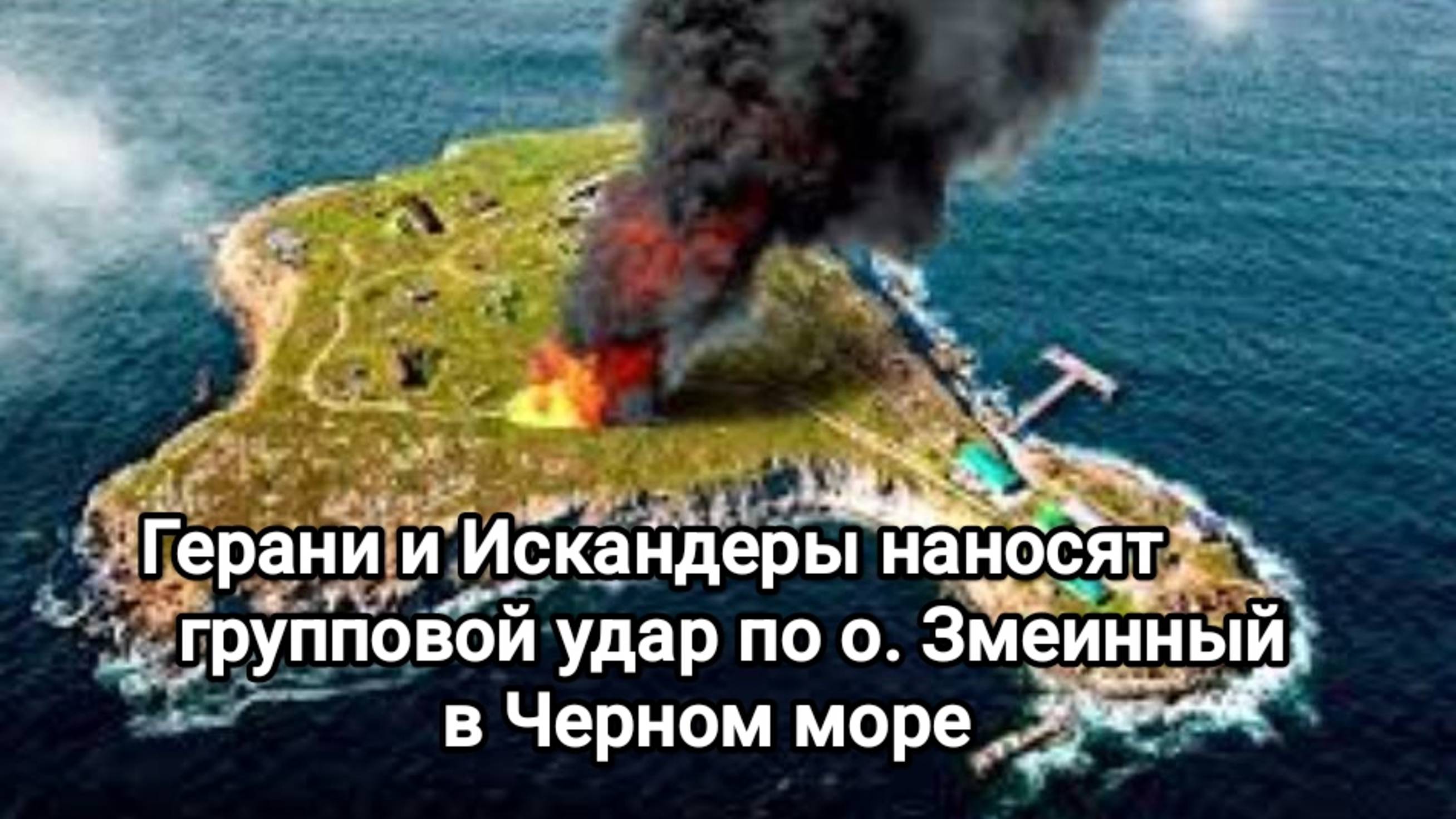 Герани и Искандеры наносят групповой удар по о. Змеинный в Черном море