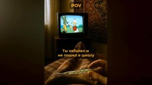 Заболел и не пошёл в школу от первого лица