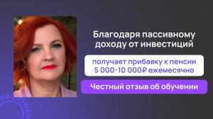 Отзыв о курсе Инвестиции доступны всем