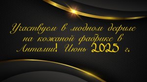 Участвуем в модном дефиле на кожаной фабрике в Анталии! Июнь 2025 г.