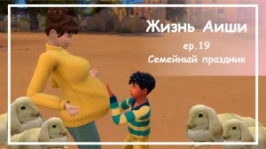 СЕМЕЙНЫЙ ПРАЗДНИК [ 19 ] Жизнь Аиши | The Sims 4