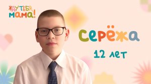 Сережа — герой проекта ОТВ «Жду тебя, мама!»