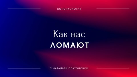 Эфир "Как нас ломают"