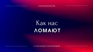 Эфир "Как нас ломают"