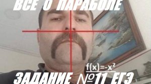 ЛАЙФХАКИ О ГРАФИКЕ ПАРАБОЛЫ (ЗАДАНИЕ №11 ЕГЭ 2026)