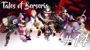 Прохождение Tales of Berseria #14