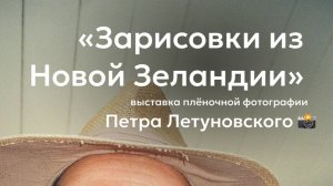 Персональная выставка плёночной  фотографии Петра Летуновского