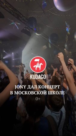 JONY выступил в московской школе