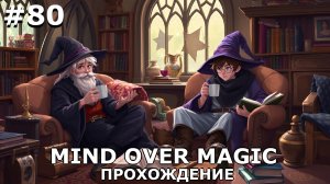 ИГРАЕМ В MIND OVER MAGIC| #mindovermagic| #80 БОЛЬШЕ КЛАССОВ