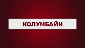 Колумбайн
