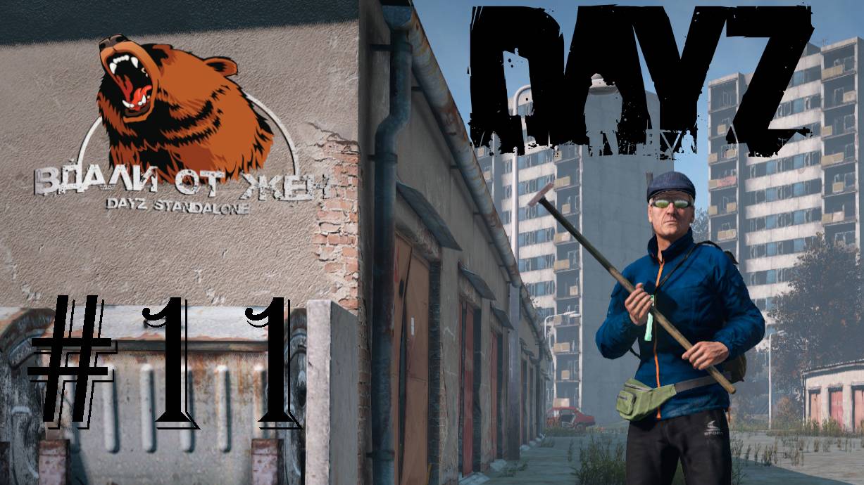 DayZ. Сервер "Вдали от Жëн" #11