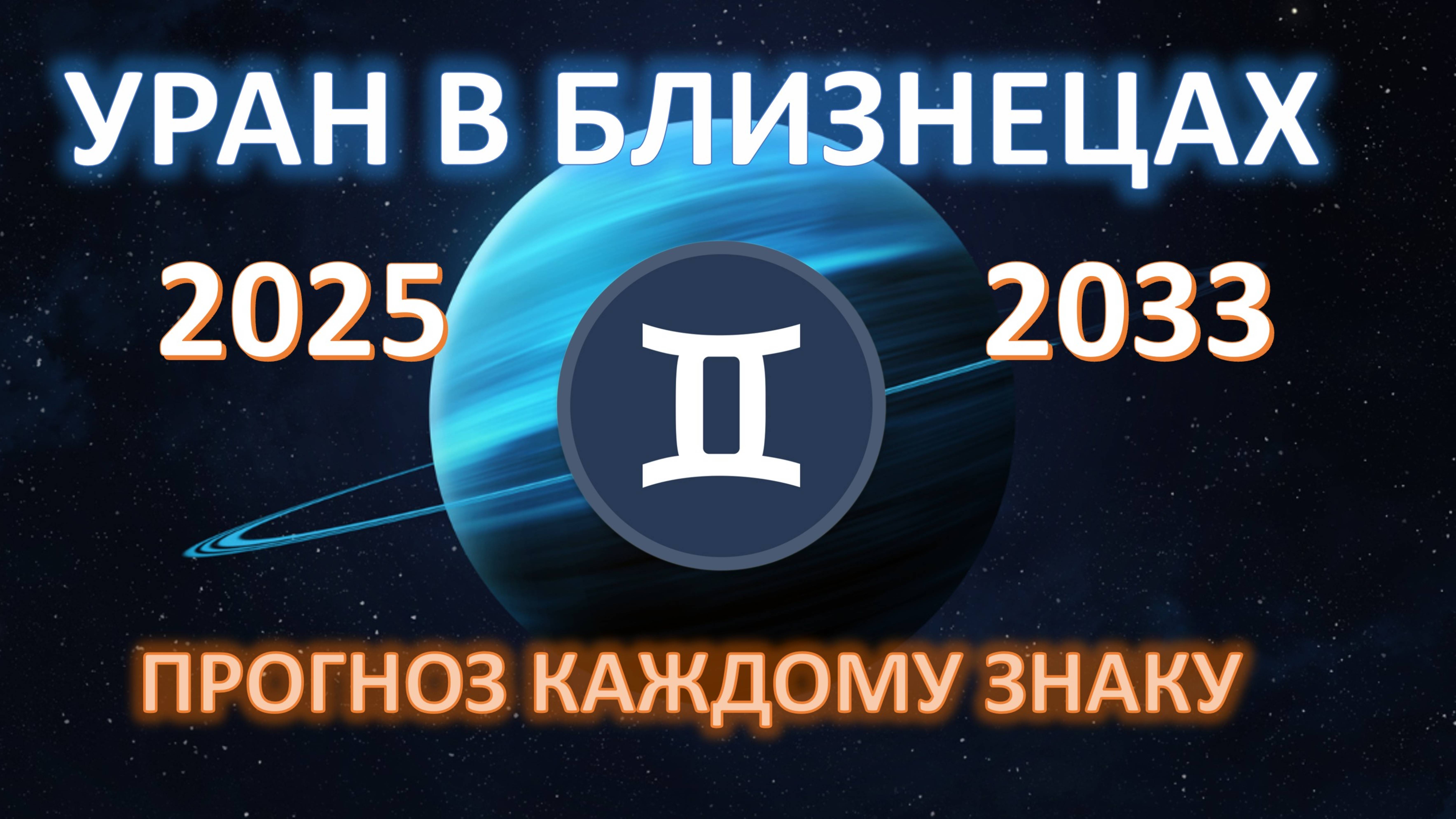 🪐УРАН В БЛИЗНЕЦАХ♊️ | 2025 - 2033 | ГДЕ НАС ЖДУТ ПЕРЕМЕНЫ💫