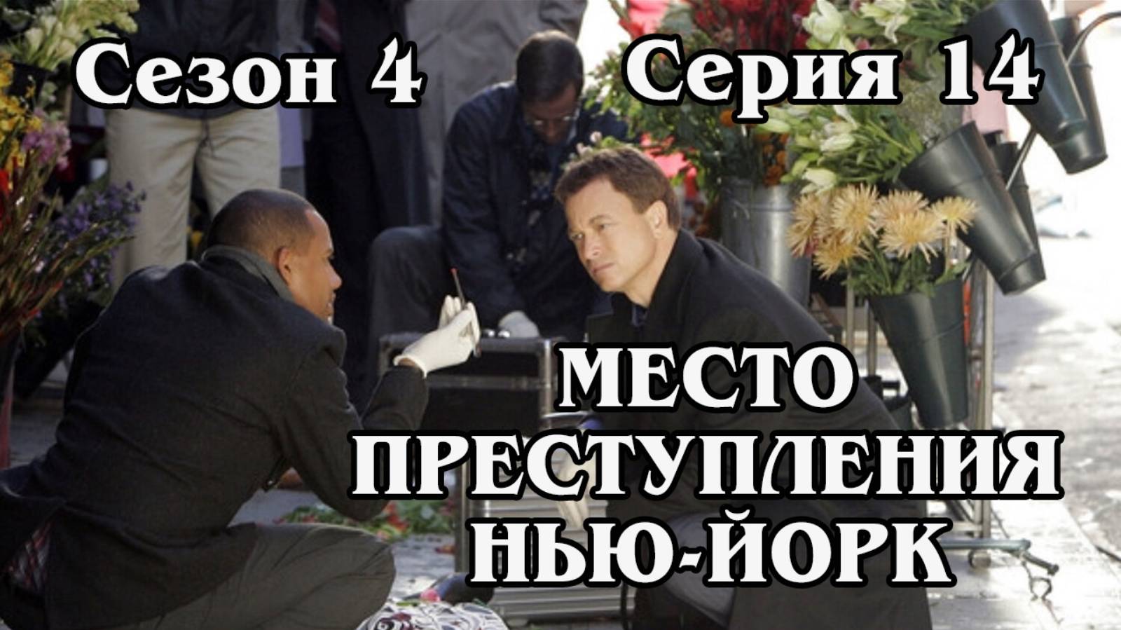Место преступления Нью-Йорк. Сезон 4. Серия 14 (HD)