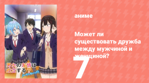 Может ли существовать дружба между мужчиной и женщиной? 7 серия (аниме-сериал, 2025)