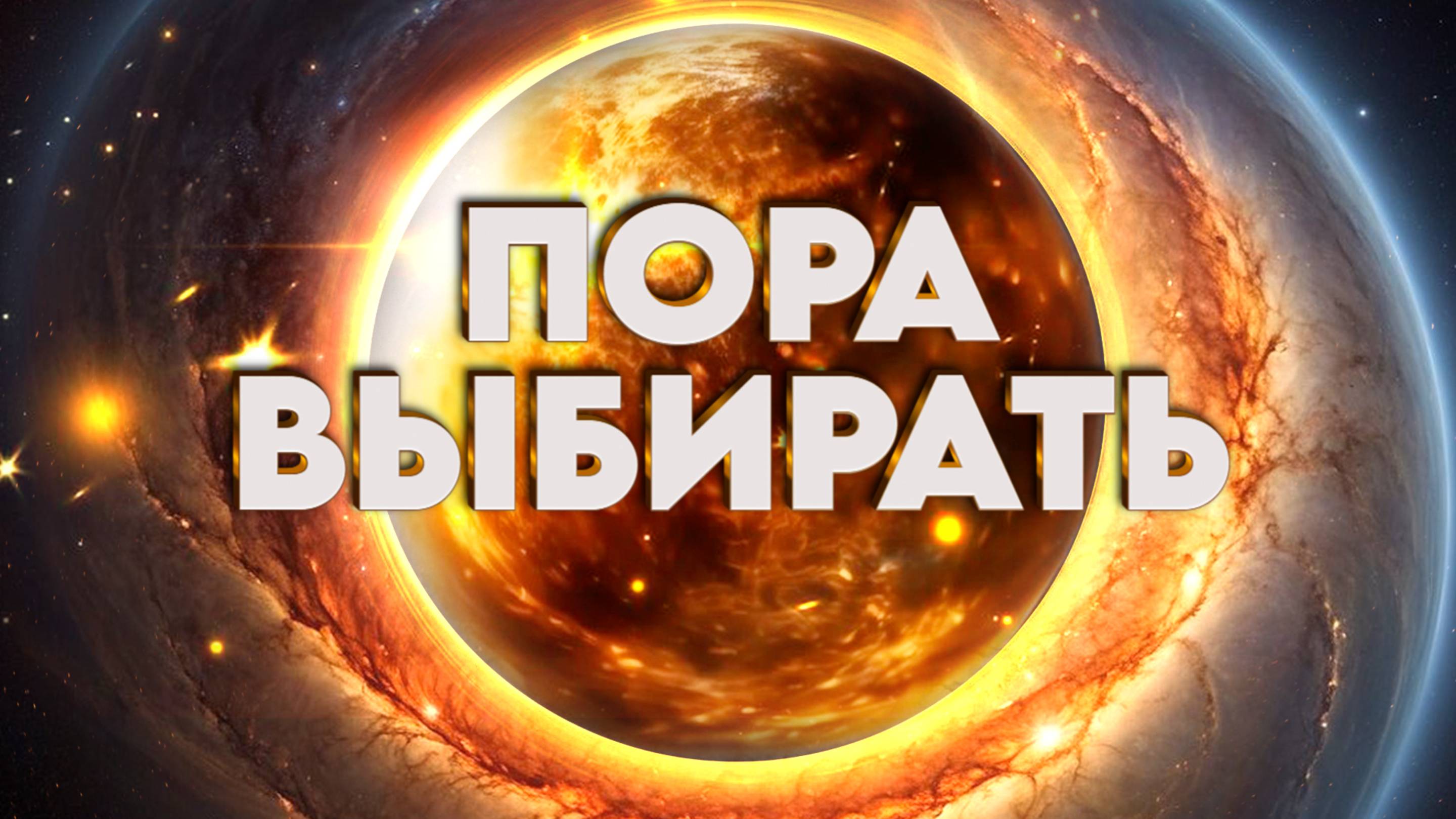 ПЕРЕД КАЖДЫМ ЧЕЛОВЕКОМ СТОИТ ВЫБОР | Абсолютный Ченнелинг