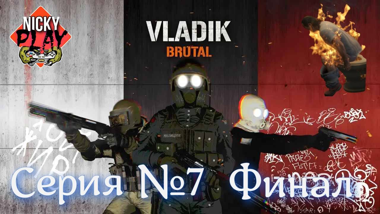 Владик Брутал Серия №7 Финал