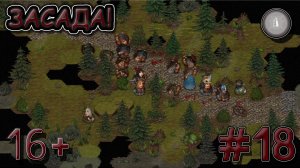 #18 ЗАСАДЫ И ИСТОРИЯ ПРО ДЫНЮ! СЕСТРИНСТВО ПРОХОЖДЕНИЕ BATTLE BROTHERS