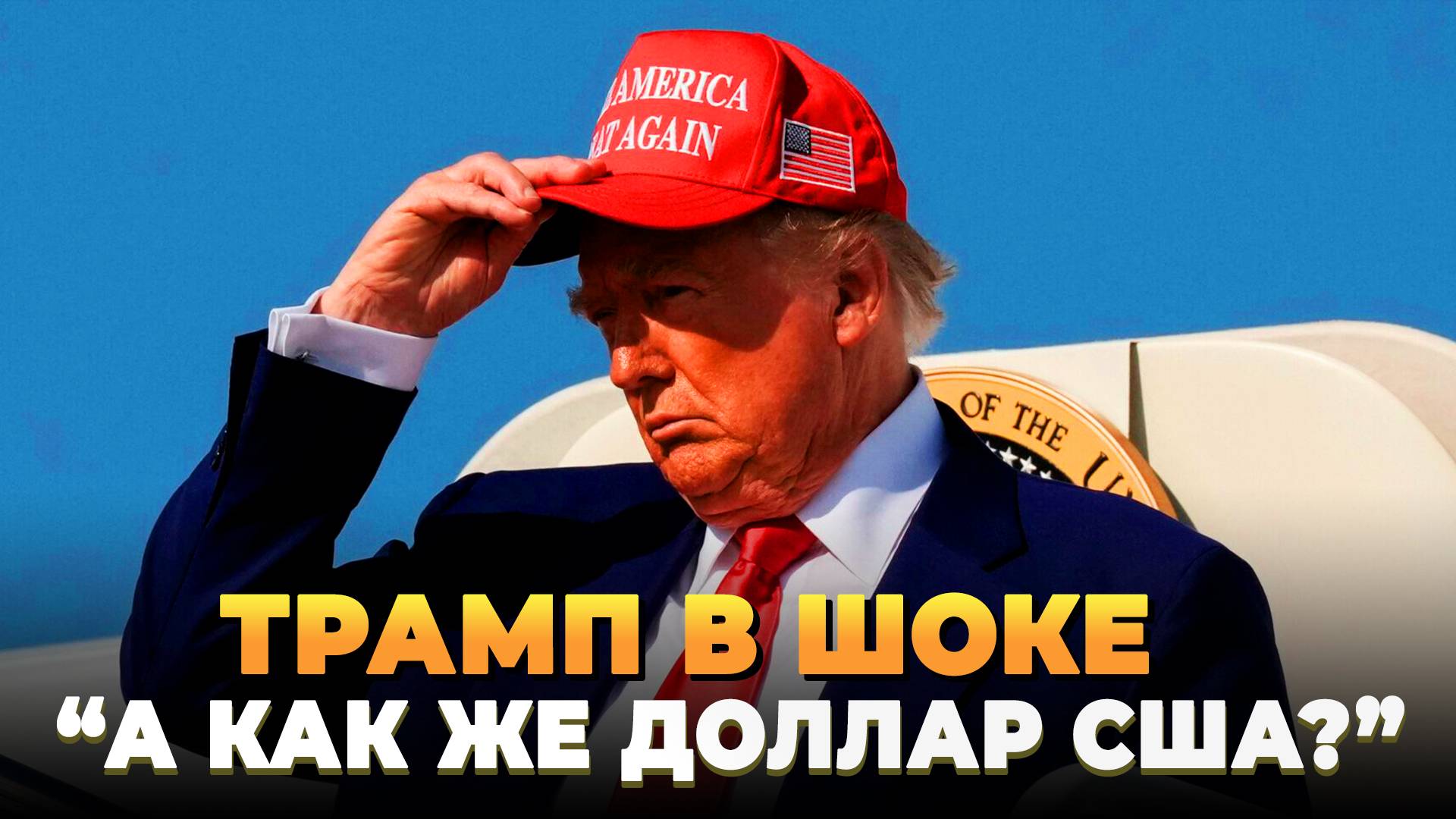 Трамп в ШОКЕ - А как же доллар США?