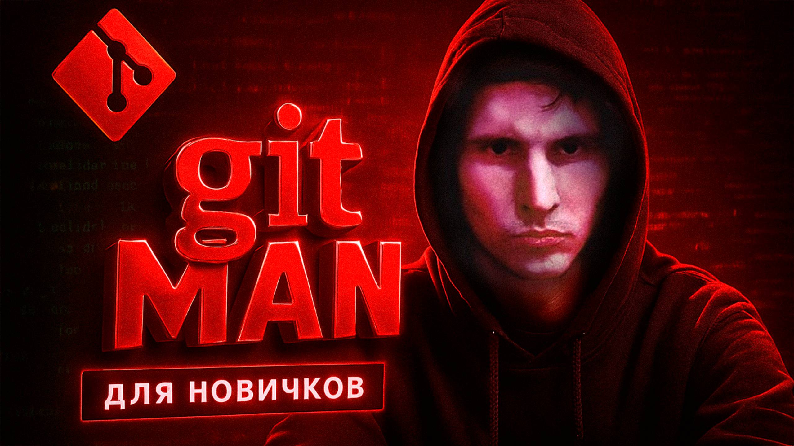 Git курс для новичков. GitMan #1