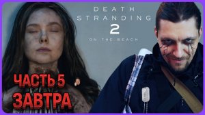 Завтра (Эль Фэннинг) Death Stranding 2 Полное прохождение часть 5
