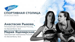 Спортивная столица. В гостях Анастасия Рыкова и Мария Яцемирская 25.06.2025