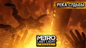 Метро 2033 луч надежды - река судьбы #20