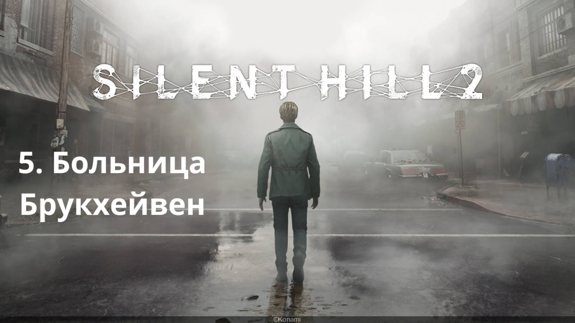Прохождение Silent Hill 2 Remake. Больница Брукхейвен ч.1