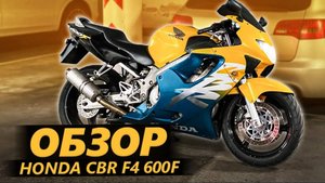 ОБЗОР-Honda-CBR-600F-Добрый-Динозавр_11