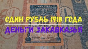 1 РУБЛЬ 1918 ГОДА ЗАКАВКАЗСКИЙ КОМИССАРИАТ