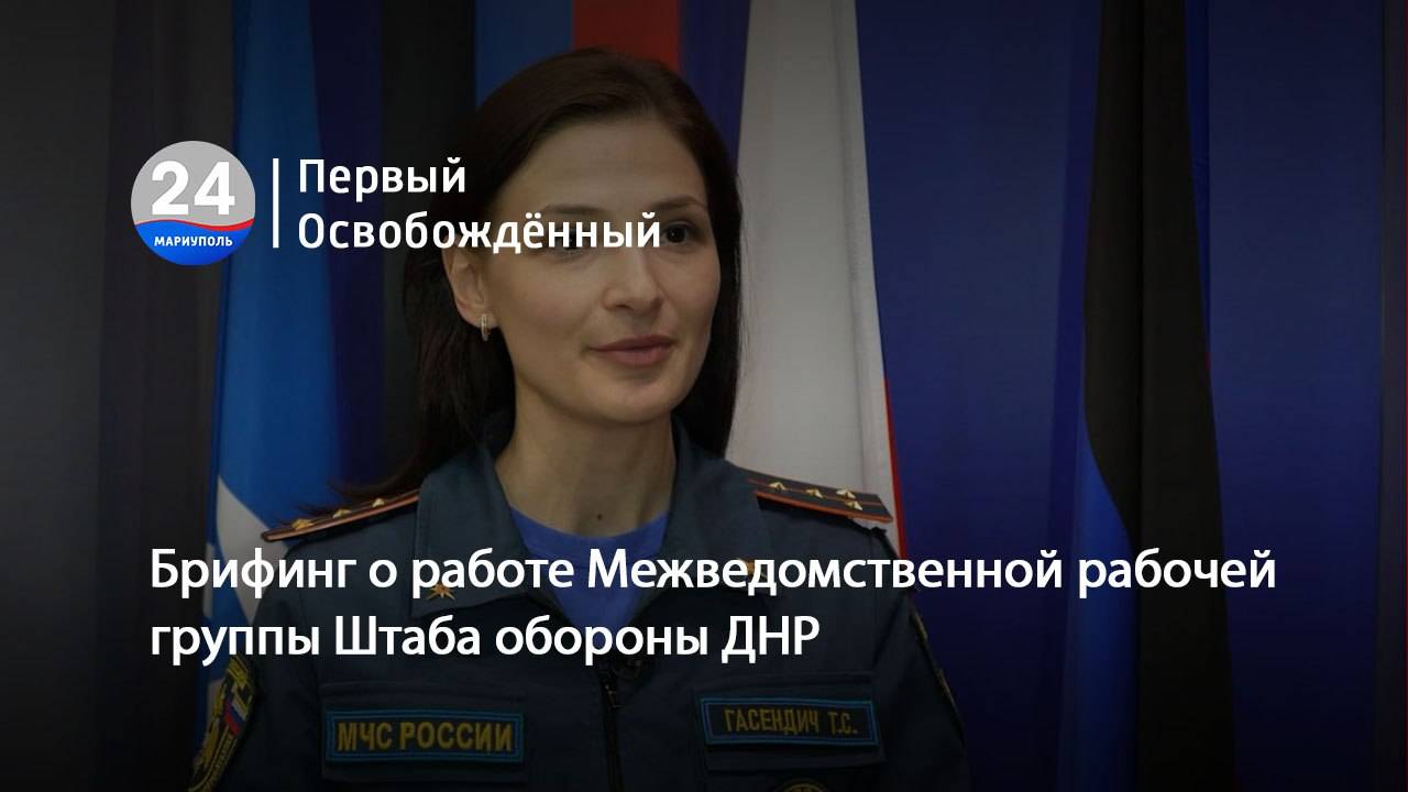 Брифинг о работе Межведомственной рабочей группы Штаба обороны ДНР.  25.06.2025