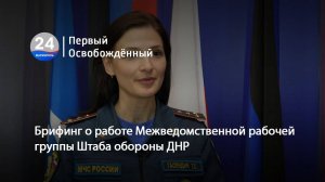 Брифинг о работе Межведомственной рабочей группы Штаба обороны ДНР.  25.06.2025