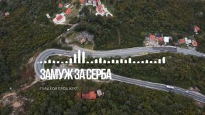 Весенний хит - сербская любовь, русская душа! Гладков Проджект – Замуж за серба (Удата за Србина)