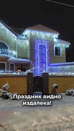Праздник видно издалека!