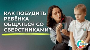 Чтобы появились друзья у ребёнка... РАС, ЗПРР, СДВГ.