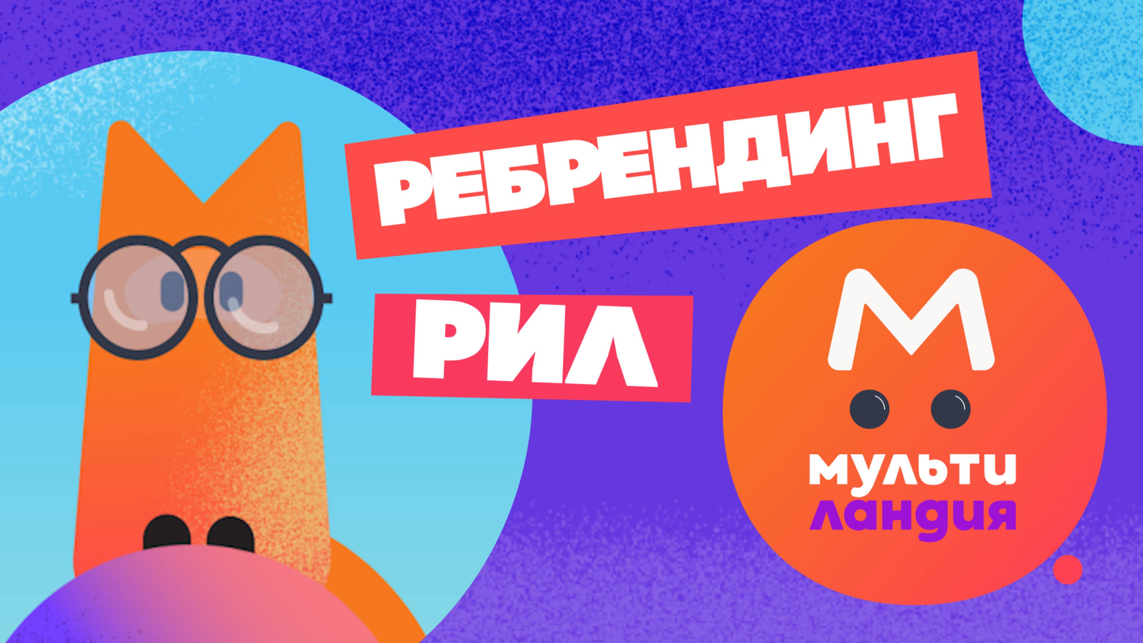 Ребрендинг Рил для Канала Мультиландия / Multilandia rebranding Reel #мультик #анимация #длядетей