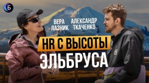 Честность в HR, восхождение на Эльбрус и почему команда важнее клиентов | Бизнес Вселенная