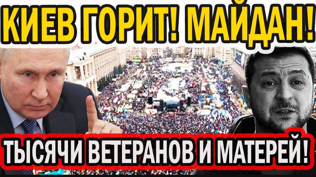 КИЕВ ВСПЫХНУЛ! ЗЕЛЮ ЗАБЕРЁТ ТОЛПА!