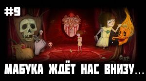 FRAN BOW | Серия 9 | Мабука ждет нас... Френ боу