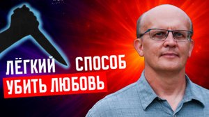 Самый легкий способ убить любовь