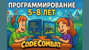 Программирование 5-8 Лет - CodeCombat