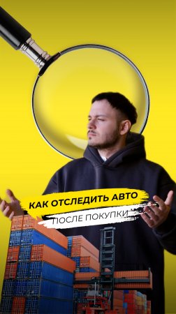 Как отследить авто после покупки из-за границы?
