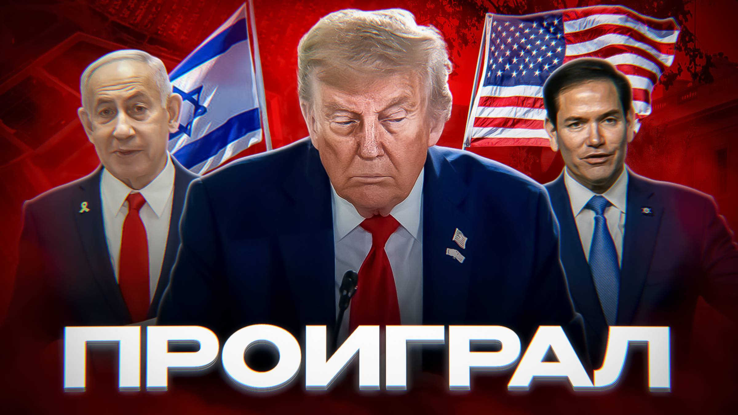 ТРАМП ПОБЕДИЛ НО ПРОИГРАЛ